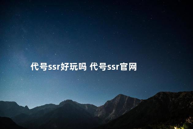 代号ssr好玩吗 代号ssr官网